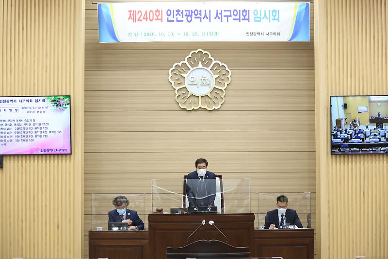 제240회 서구의회 임시회 제2차 본회의(2020.10.23. ) 사진