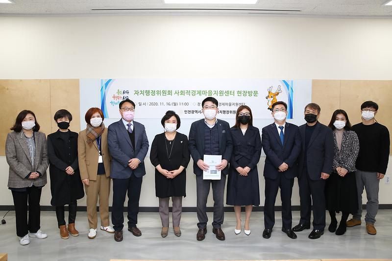 자치행정위원회 사회적경제마을지원센터 현장방문(2020.11.16. ) 사진