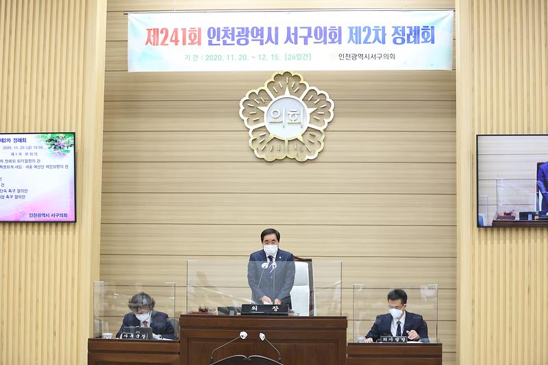 제241회 서구의회 제2차정례회 1차 본회의(2020.11.20. ) 사진