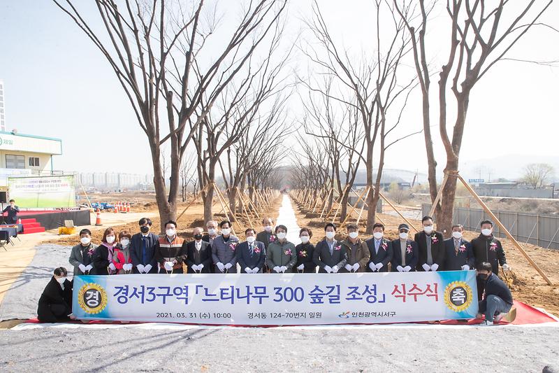 경서 3구역 느티나무300숲길 식수식(2021.03.31.) 사진