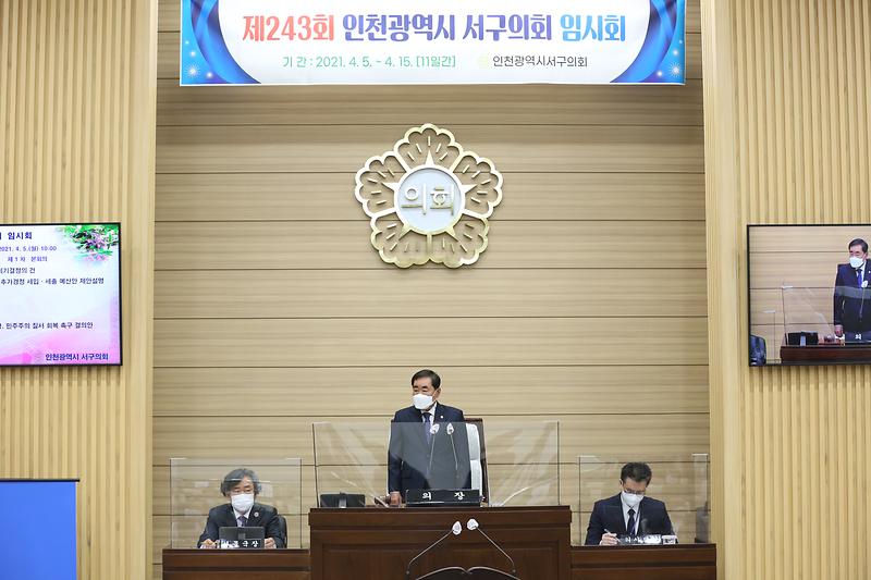 제243회 인천광역시 서구의회 임시회 제1차 본회의(2021.04.05.) 사진