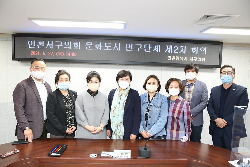 2021.05.27._인천서구의회_문화도시_연구단체_제2차회의_(20).jpg 이미지