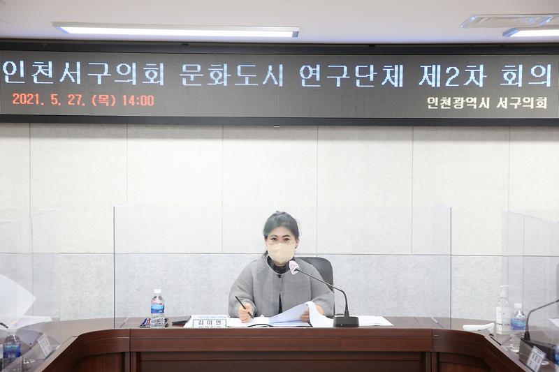 2021.05.27._인천서구의회_문화도시_연구단체_제2차회의_(5).jpg 이미지