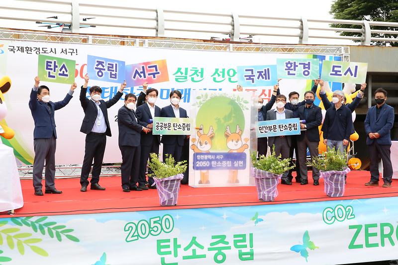 2050 탄소중립 실천 선언식 및 선포식(2021.06.03.) 사진
