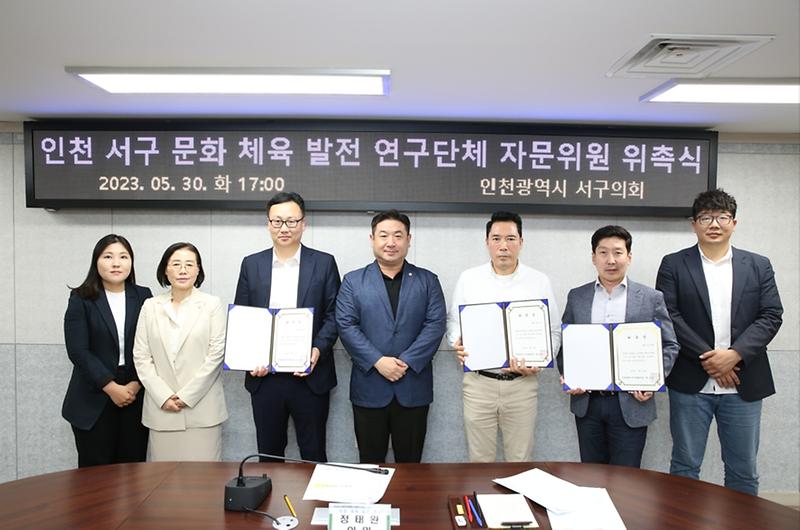 「인천 서구 문화·체육 발전 연구단체」, 자문위원 위촉식 및 제3차 정기회의 개최(2023.5.30.) 사진