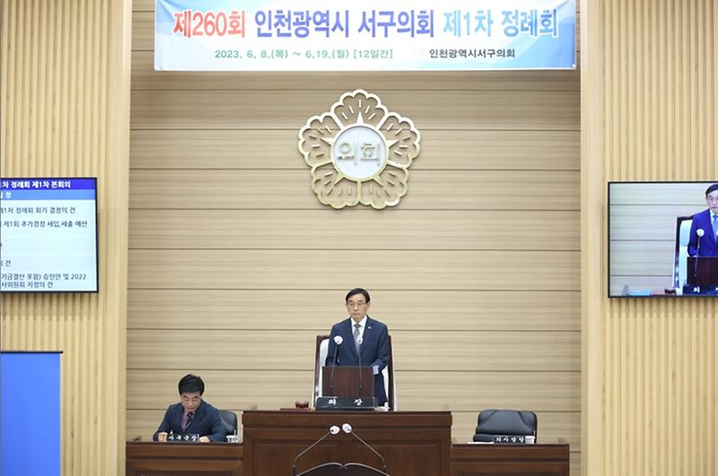 인천서구의회 제260회 제1차 정례회 개회 (2023.6.8.) 사진