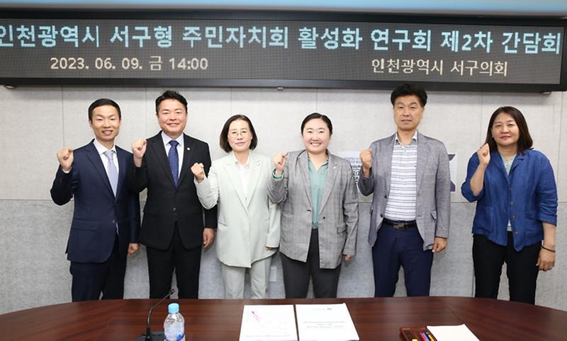 인천광역시 서구형 주민자치회 활성화 연구회 제2차 간담회(2023.06.09.) 사진