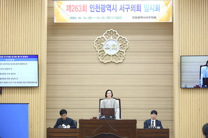 제263회 서구의회 임시회 제1차 본회의 (2023.10.13.) 사진