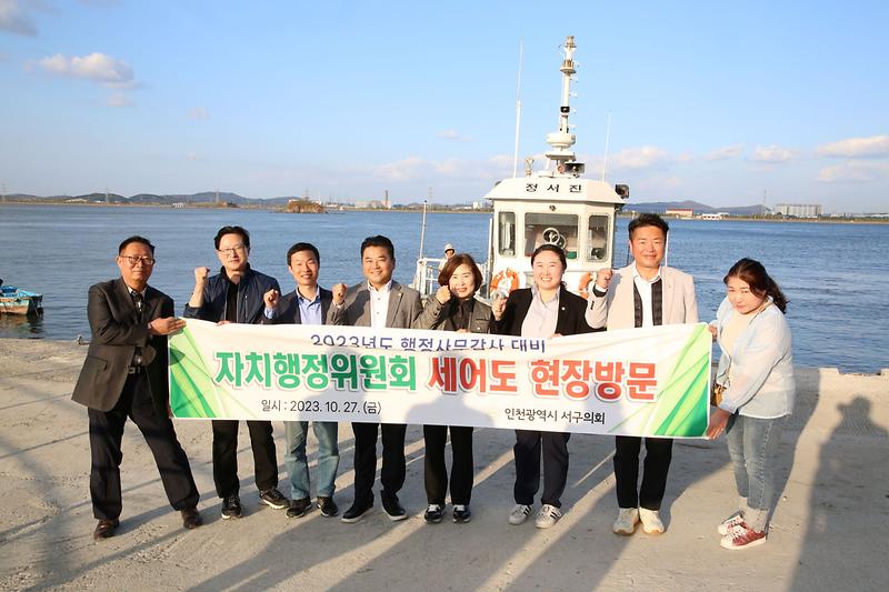 자치행정위원회, 세어도 현장방문 (2023.10.27.) 사진