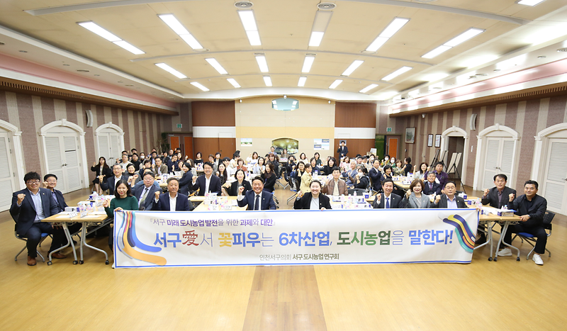 「서구 도시농업연구회」, '서구 미래 도시농업 발전을 위한 과제와 대안' 포럼 (2023.10.30.) 사진