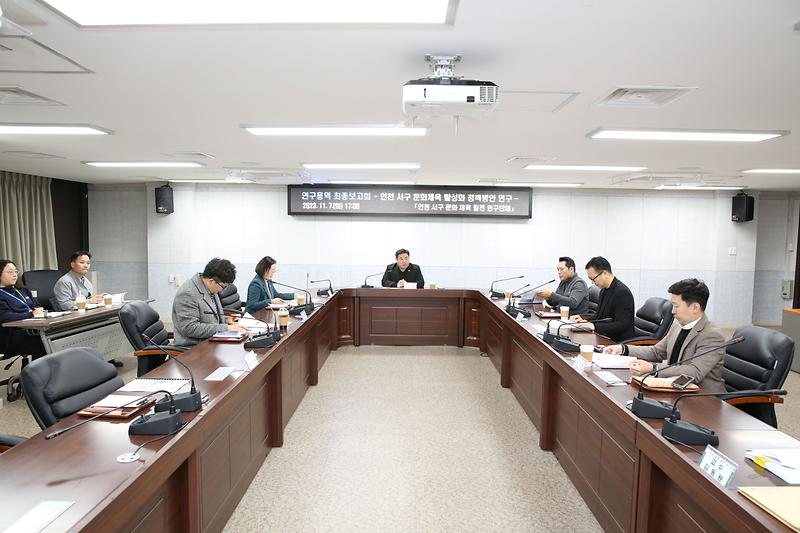 「인천 서구 문화·체육 발전 연구단체」, 정책연구용역 최종보고회 개최 (2023.11.07.) 사진