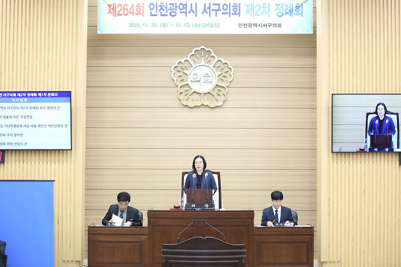 제264회 제2차 정례회 - 제1차 본회의 (2023.11.20.) 사진