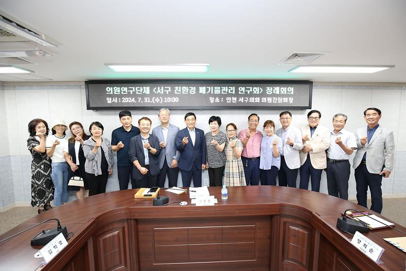 서구 친환경 폐기물관리 연구회 정례회의(2024.7.31.) 사진