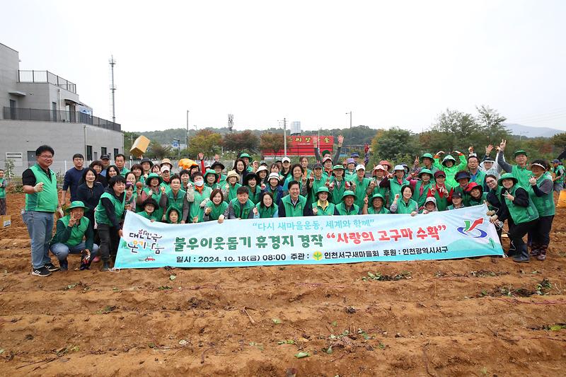 2024.10.18._서구새마을회_사랑의_고구마_수확_행사_(76).jpg 이미지