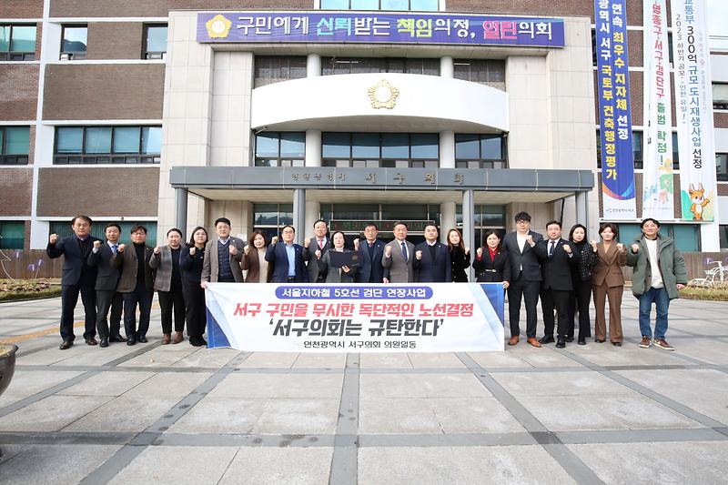 서구의회, 서울5호선 검단 연장 노선안 규탄 결의 (2024.1.22.) 사진