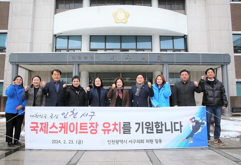 국제스케이트장 서구 유치 기원 결의 (2024.02.23.) 사진