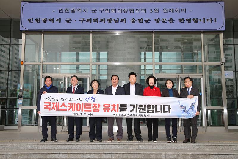 인천광역시 군구의회, 국제스케이트장 서구 유치 기원 (2024.03.22.) 사진