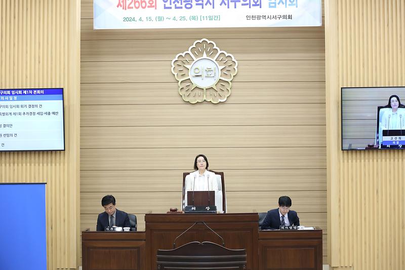 제266회 서구의회 임시회 제1차 본회의 (2024.04.15.) 사진