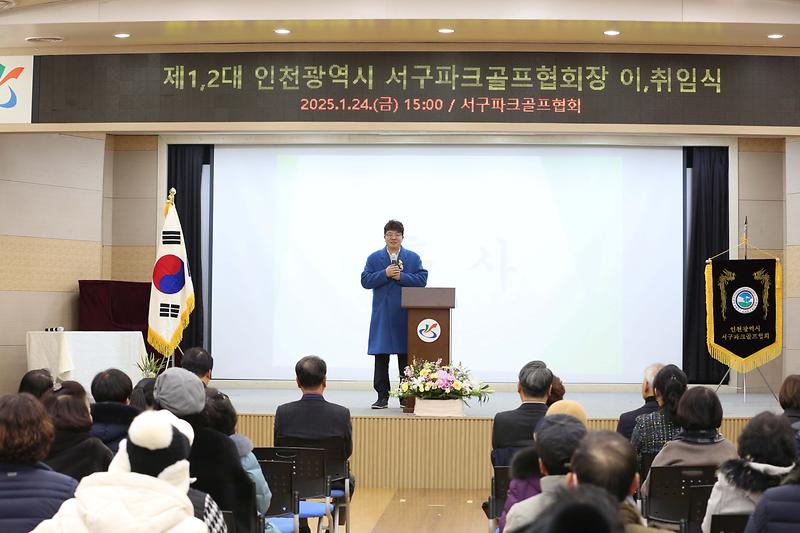 제1대, 2대 서구파크골프협회장 이취임식(2025.01.24.) 사진