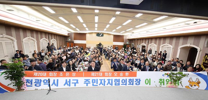 제20, 21대 서구 주민자치협의회장 이취임식(2025.02.26.) 사진