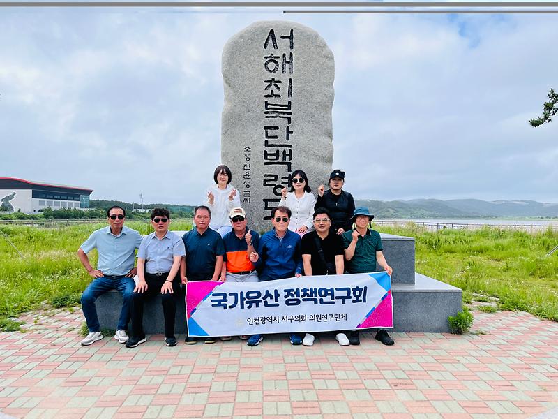 인천 서구 국가유산 정책연구회, 백령도·대청도 현장 방문(2025.07.20.~22.) 사진