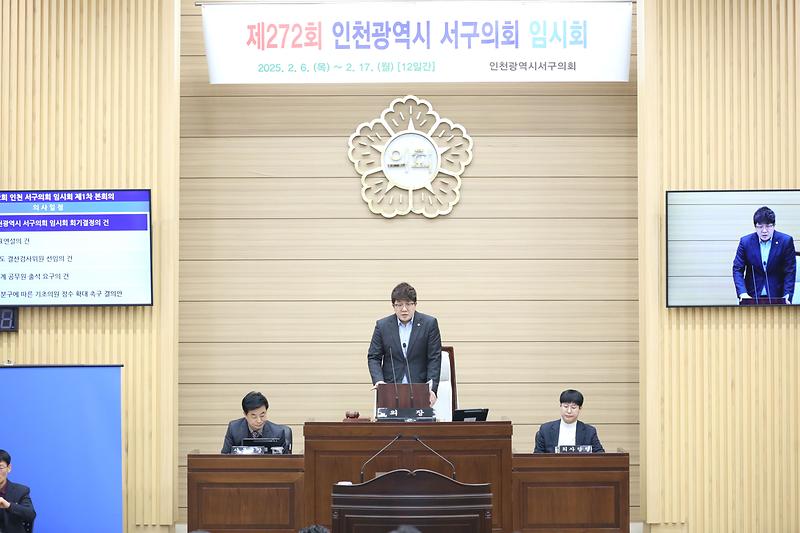 제272회 서구의회 임시회 제1차 본회의(2025.02.06.) 사진
