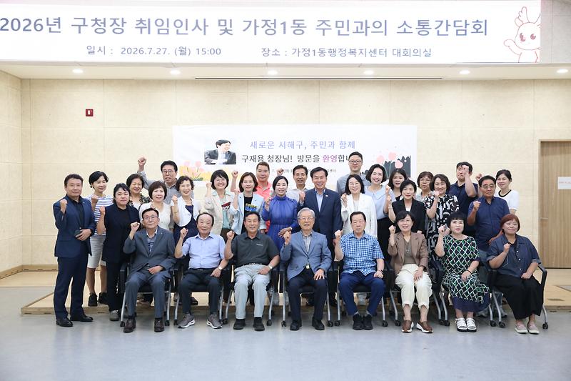민선9기 서해구청장 주민소통 간담회(가정,연희)(2026.07.27.) 사진