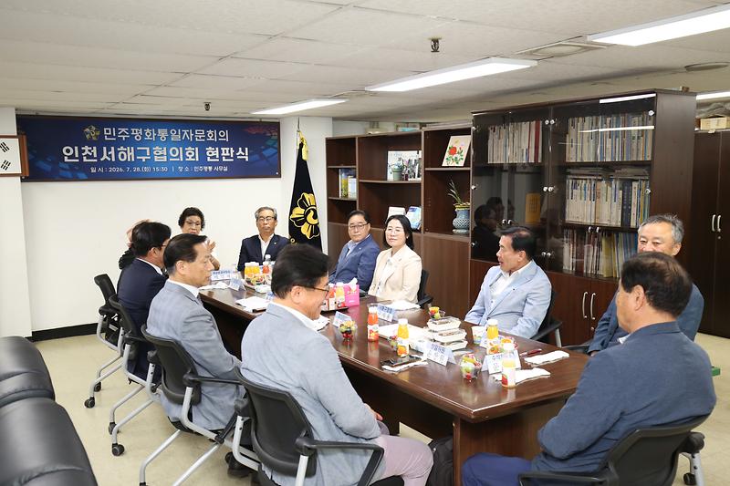 민주평화통일자문회의 서해구협의회 현판식(2026.07.28.) 사진