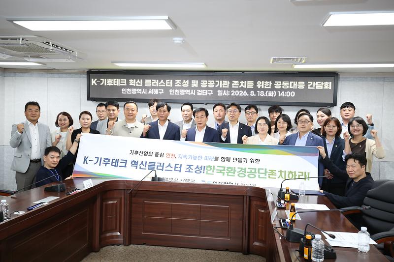 2026.08.18._K-기후테크_클러스터_조성및공공기관존치_공동대응_간담회_(61)_-.jpg 이미지