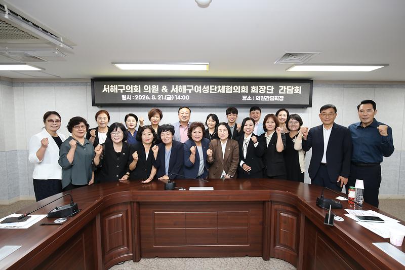 2026.08.21._서해구의회_서해구여성단체협의회_회장단_간담회_(77)-.jpg 이미지