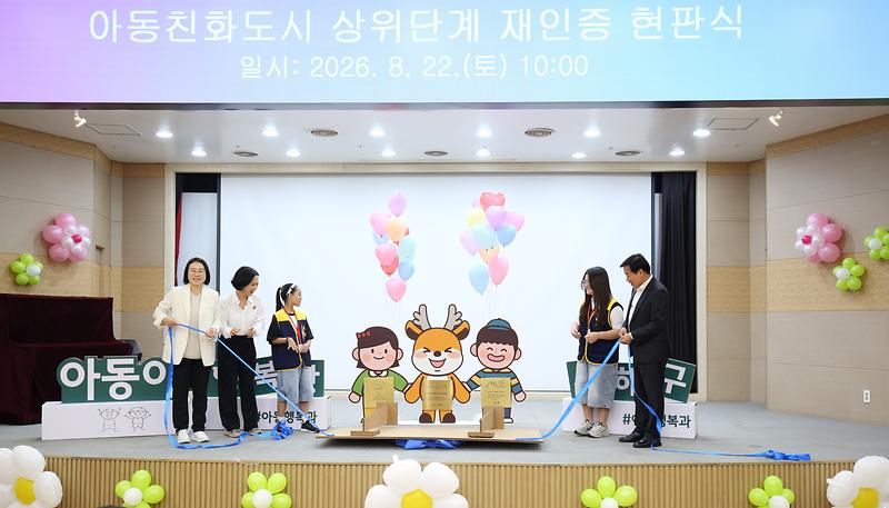 2026.08.22._유니세프_아동친화도시_상위단계_재인증_현판식_(33)-.jpg 이미지