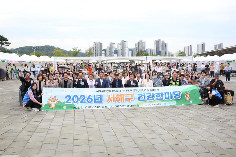 2026.09.12._2026년_서해구_건강한마당_(63)-.jpg 이미지