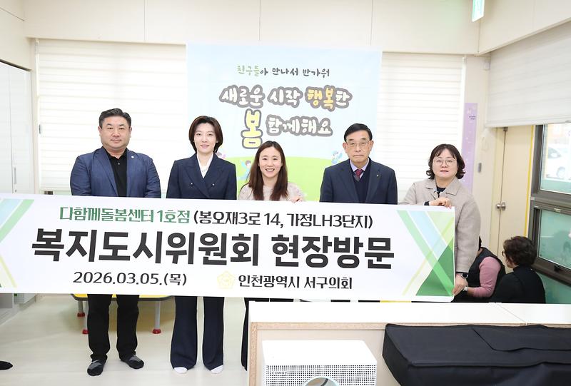 인천 서구의회 복지도시위원회, ‘다함께돌봄센터 1호점’현장방문(2026.3.5.) 사진