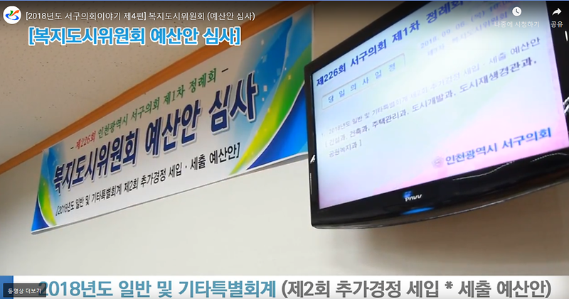 [2018년도 서구의회이야기 제5편] 복지도시위원회 (예산안 심사) 사진