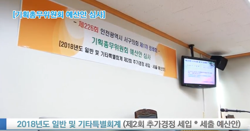 [2018년도 서구의회이야기 제4편] 기획총무위원회 (예산안 심사) 사진