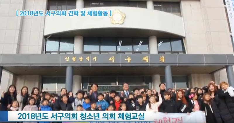 [2018년도 서구의회이야기 제6편] 서구의회 청소년 의회 체험교실 사진