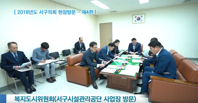 [2018년도 서구의회 현장의 소리 - 제4편]  사진