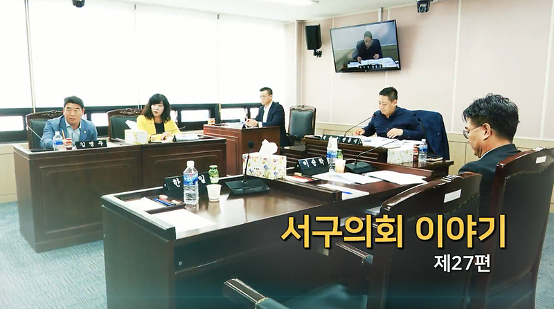 2019년도 서구의회 이야기 제27편 (제5차 환경경제위원회 조례안 및 동의안 심사) 사진