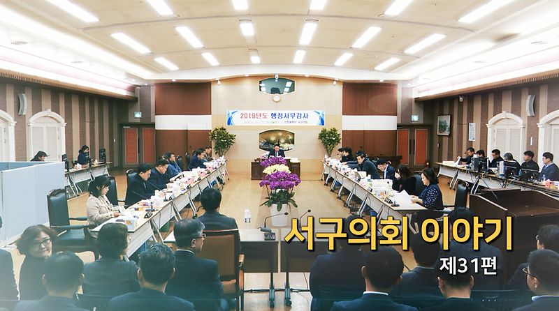 2019년도 서구의회이야기 제31편 (2019년도 행정사무감사 강평)  사진