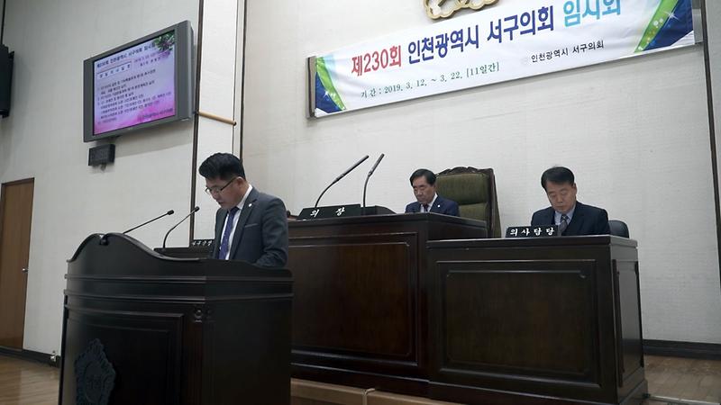 2019년도 서구의회 이야기 제11편 [제230회 임시회 제2차 본회의 (예산안 심의 및 조례안 심의)] 사진