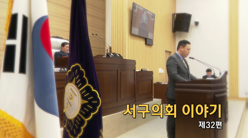2020년도 서구의회이야기 제32편 (제235회 서구의회 임시회)  사진