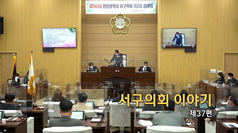 2020년도 서구의회이야기 제37편(제241회 서구의회 제2차 정례회)  사진