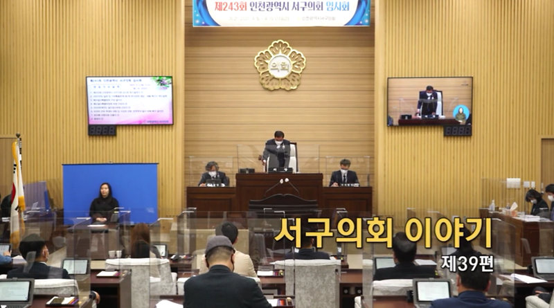 2021년도 서구의회이야기 제39편(제243회 서구의회 임시회)  사진