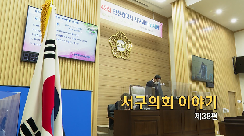 2021년도 서구의회이야기 제38편(제242회 서구의회 임시회)  사진