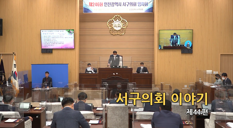 2021년도 서구의회이야기 제41편(제246회 서구의회 임시회)  사진