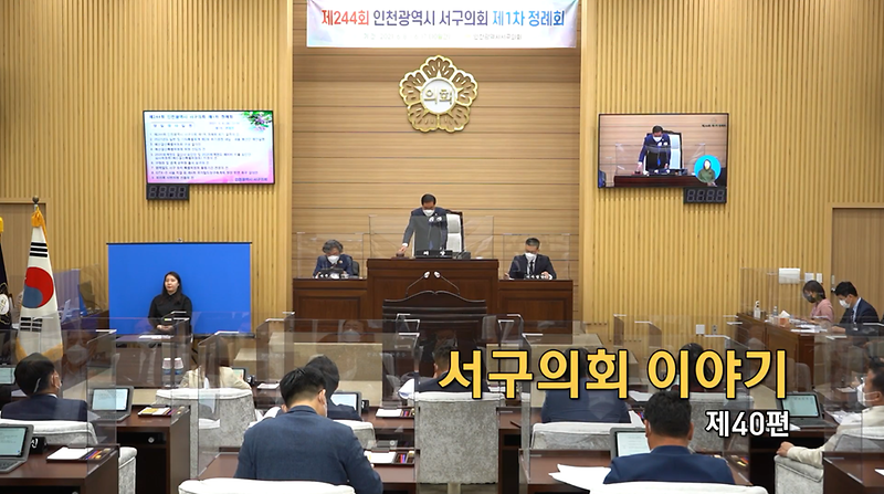 2021년도 서구의회이야기 제40편(제244회 서구의회 제1차 정례회) 사진