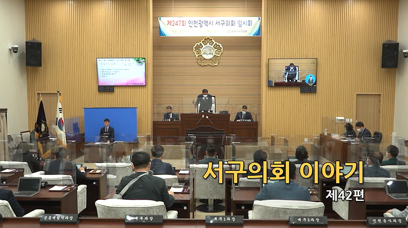 2021년도 서구의회이야기 제42편(제247회 서구의회 임시회)  사진