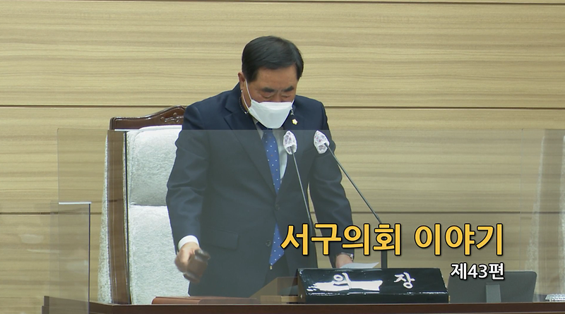 2021년도 서구의회이야기 제43편(제248회 서구의회 제2차 정례회)  사진
