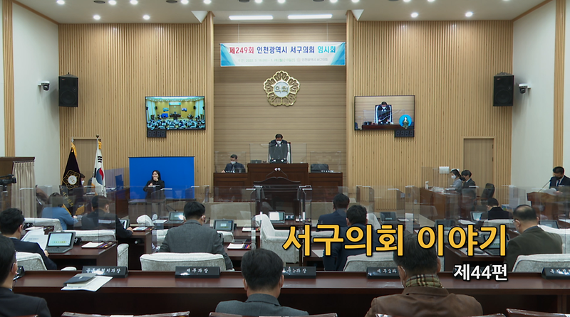 2022년도 서구의회이야기 제44편(제249회 서구의회 임시회)  사진