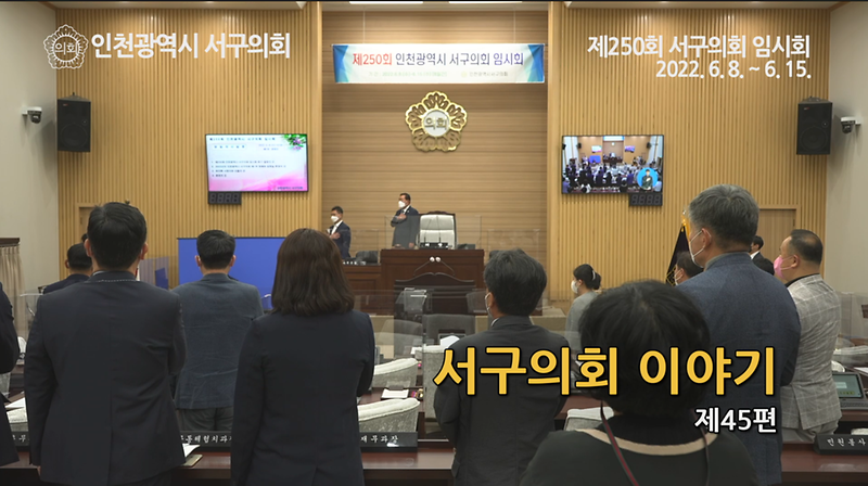 2022년도 서구의회이야기 제45편(제250회 서구의회 임시회)  사진